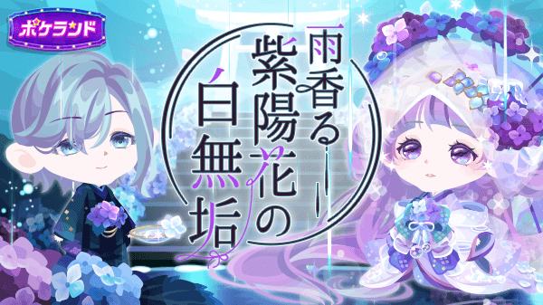 ポケコロインフォ部 V Twitter 新登場 フォーチュン カート 雨香る紫陽花の白無垢 販売中 幸運をもたらす慈雨の婚礼 紫陽花に彩られ 光と雨でさらに華やぐ 道を選んでsrアイテムをget 新登場のフォーチュン カートでぜひ遊んでみてね ポケコロへ ポケコロインフォ部 V Twitter 新登場 フォーチュン カート 雨香る紫陽花の白無垢 販売中 幸運をもたらす慈雨の婚礼 紫陽花に彩られ 光と雨でさらに華やぐ 道を選んでsrアイテムをget 新登場のフォーチュン カートでぜひ遊んでみてね ポケコロへ