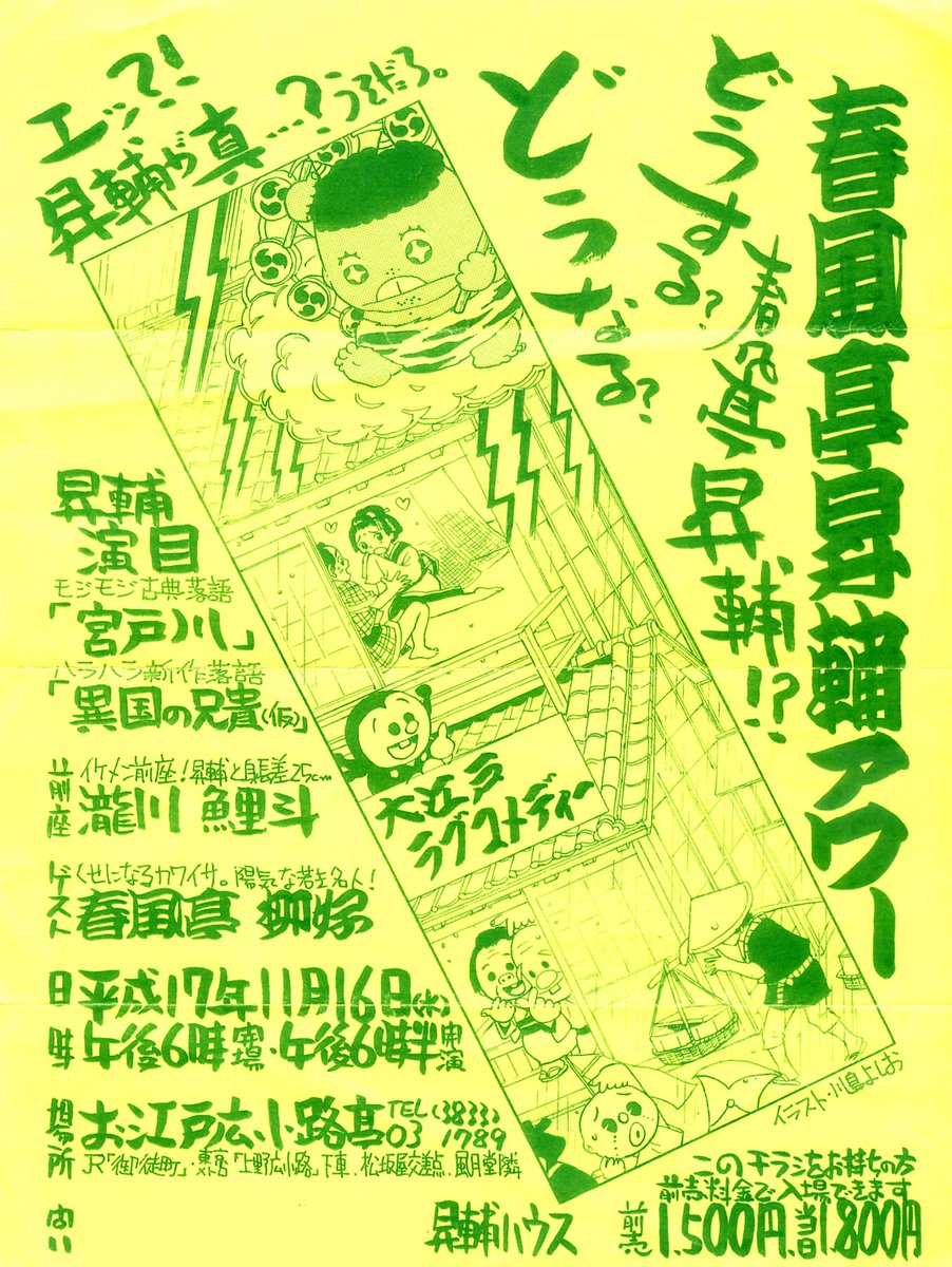 落語会チラシシリーズ
春風亭昇輔アワー 
