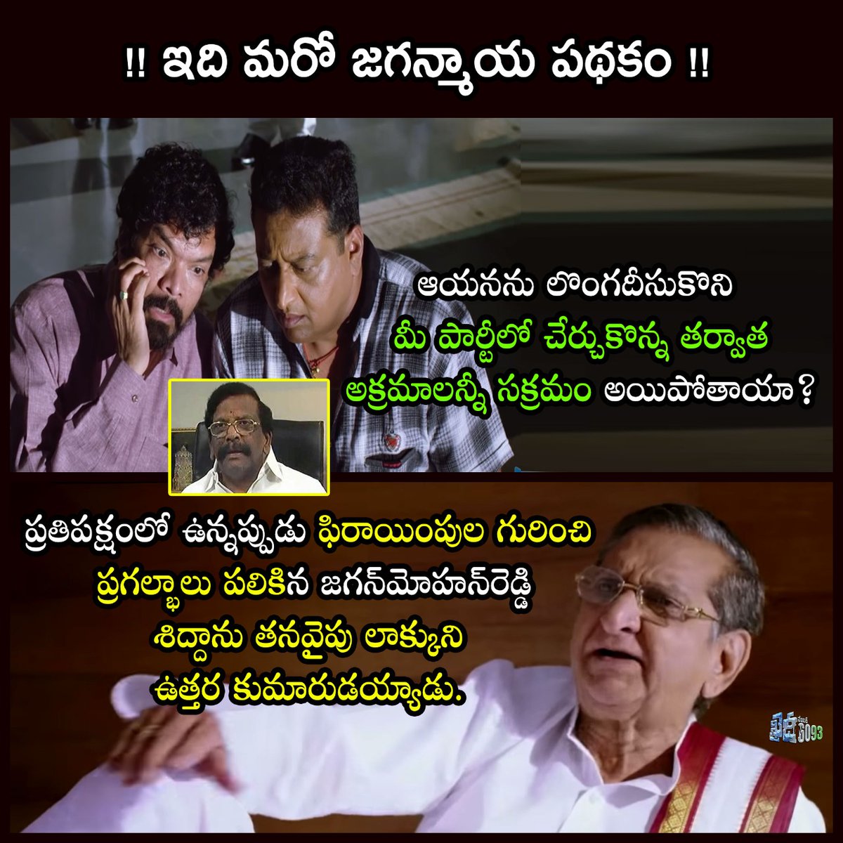 KhaidiNo6093's tweet image. ఏపీ ప్రజలను జగన్మాయలో పడేస్తున్నాడు మన జగనాలు 
#PartyDefection #APFailedCM