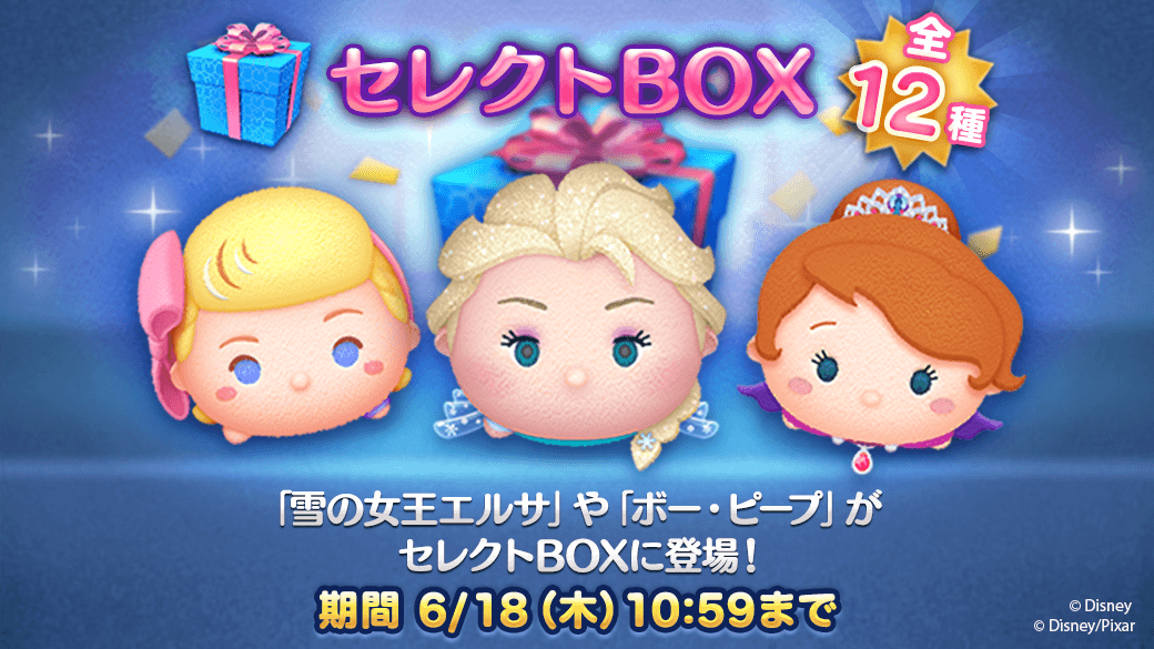 Line ディズニー ツムツム公式 全12種類のセレクトboxが登場 雪の女王エルサ や ボー ピープ 乗馬ソフィア がセレクトされてるよ 期間は6 18 木 10 59まで 今すぐチェック T Co Dkwylnyg9q ツムツム T Co Gzblequpl2