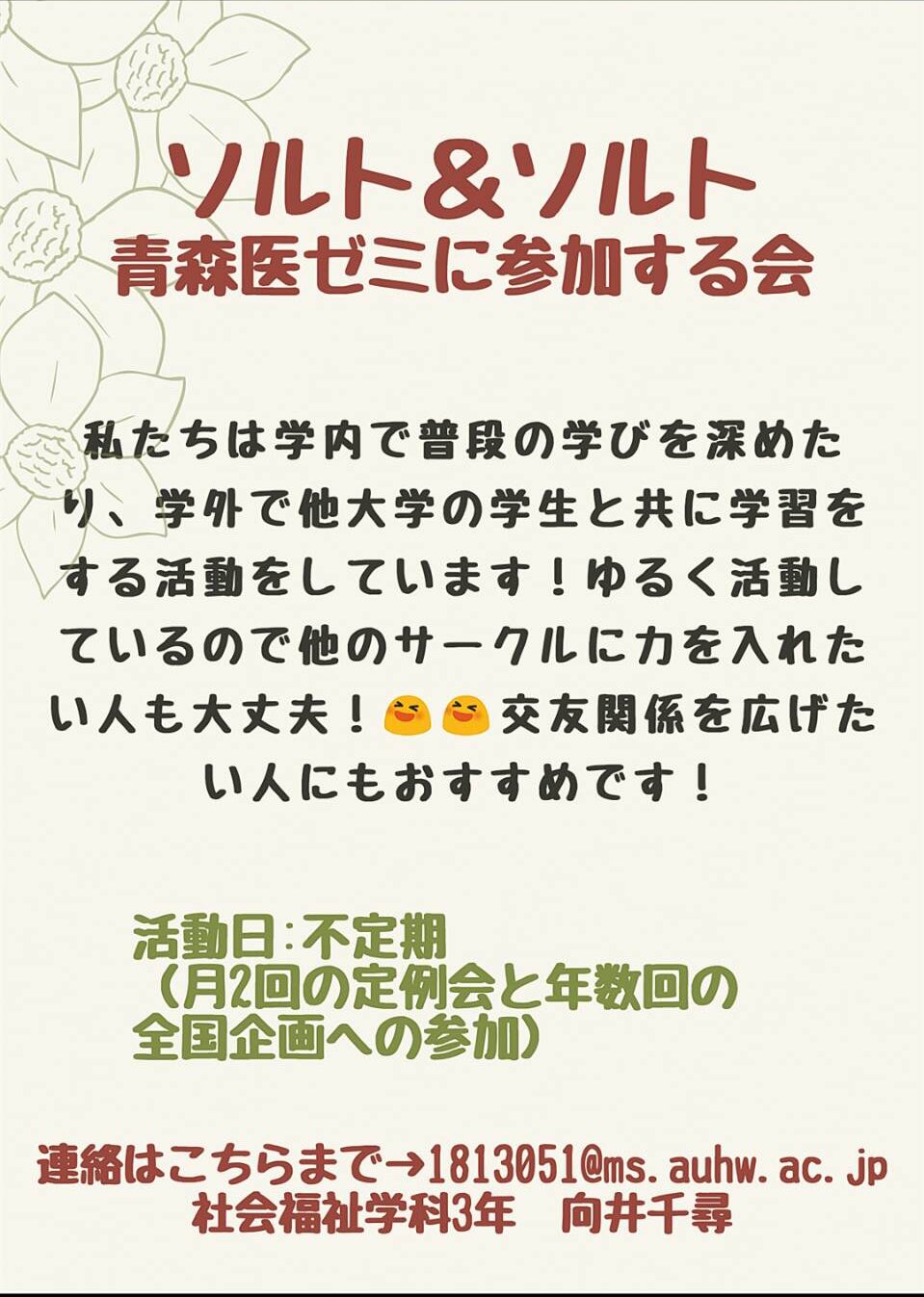 青森県立保健大学学生自治会 青森医ゼミに参加する会ソルト ソルトです 活動は不定期なので 各々の空いた時間に活動できます 今年はリモートでの活動も考えています 何年生でも大歓迎です 先輩とのつながりを求めている人もどうぞ 全国企画もリモート 青森県立保健大学学生自治会 青森医ゼミに参加する会ソルト ソルトです 活動は不定期なので 各々の空いた時間に活動できます 今年はリモートでの活動も考えています 何年生でも大歓迎です 先輩とのつながりを求めている人もどうぞ 全国企画もリモート