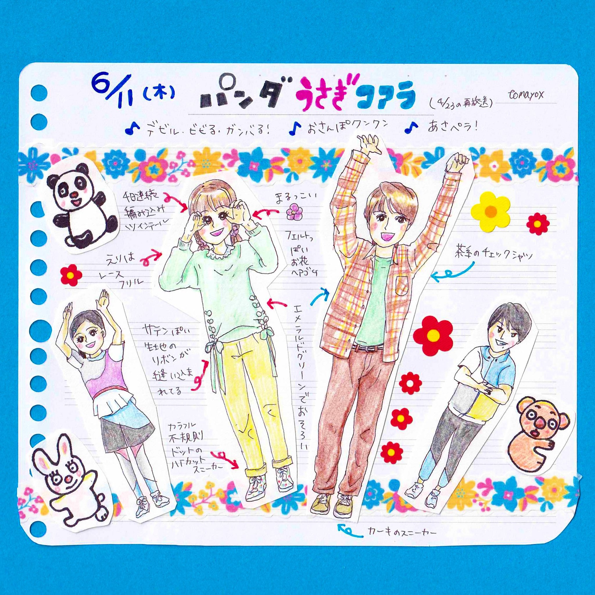 Tomayox 今日のおかあさんといっしょ パンダうさぎコアラ おかあさんといっしょ おかいつ 花田ゆういちろう ゆういちろうお兄さん 小野あつこ あつこお姉さん 衣装 手書きイラスト 色鉛筆 色鉛筆イラスト Illust イラスト Eテレ 日記 手帳 Tomayox 今日のおかあさんといっしょ パンダうさぎコアラ おかあさんといっしょ おかいつ 花田ゆういちろう ゆういちろうお兄さん 小野あつこ あつこお姉さん 衣装 手書きイラスト 色鉛筆 色鉛筆イラスト Illust イラスト Eテレ 日記 手帳