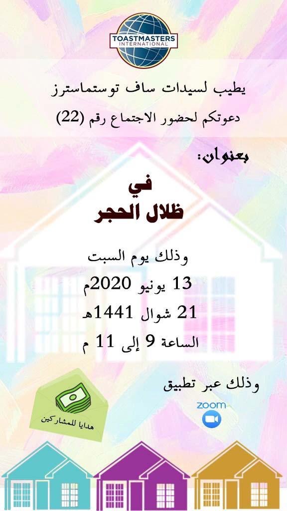 SafToastmasters's tweet photo. سيدات ساف توستماسترز ، يلتقين قريباً باذن الله 💝 https://t.co/g8ELcNpNK6
