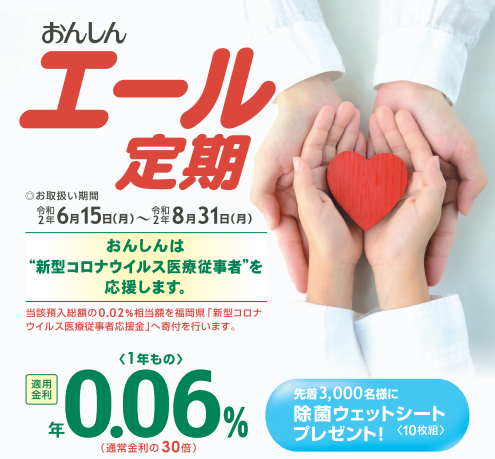 アビスパ福岡 公式 新型コロナウイルスと闘う医療従事者を応援する 遠賀信用金庫 様の おんしんエール定期 は6 15より受付開始 預金総額の0 02 相当額が福岡県開設の 新型コロナウイルス医療従事者応援金 に寄付されるそうです 詳しくは アビスパ福岡 公式 新型コロナウイルスと闘う医療従事者を応援する 遠賀信用金庫 様の おんしんエール定期 は6 15より受付開始 預金総額の0 02 相当額が福岡県開設の 新型コロナウイルス医療従事者応援金 に寄付されるそうです 詳しくは
