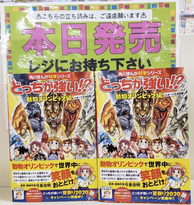 くまざわ書店三河安城店 En Twitter 大人気シリーズの新刊が出ました どっちが強い 動物オリンピック編 今回は いろんな動物がスポーツ対決をする特別編 章末には 五輪百科事典 も収録されているから 動物知識だけじゃなくオリンピックにもくわしく くまざわ書店三河安城店 En Twitter 大人気シリーズの新刊が出ました どっちが強い 動物オリンピック編 今回は いろんな動物がスポーツ対決をする特別編 章末には 五輪百科事典 も収録されているから 動物知識だけじゃなくオリンピックにもくわしく
