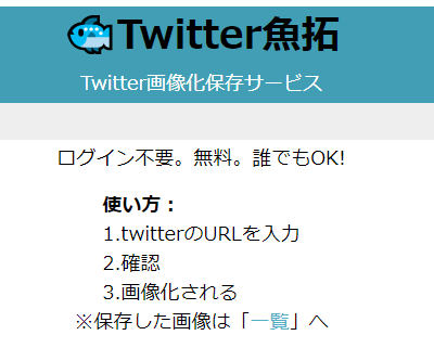 Satoru Net Twitter魚拓 つくってみた T Co Bw3a3mwlyd Twitterの Urlを指定すると画像化保存できるwebサービス 流行りの誹謗中傷の証拠保全 とか いろいろな用途に ログイン不要 誰でも使える 相手には通知されぬい 使ってみてねえ