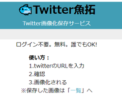 Twitter魚拓 登場 任意のツイートを画像化し記録日時とともに保存 ねとらぼ