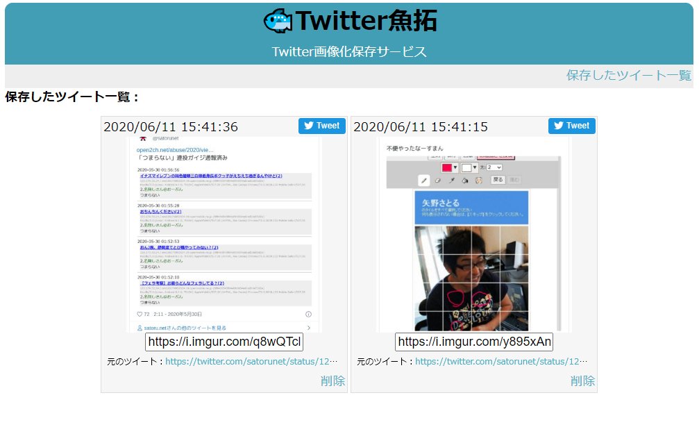 Satoru Net Twitter魚拓 つくってみた T Co Bw3a3mwlyd Twitterの Urlを指定すると画像化保存できるwebサービス 流行りの誹謗中傷の証拠保全 とか いろいろな用途に ログイン不要 誰でも使える 相手には通知されぬい 使ってみてねえ