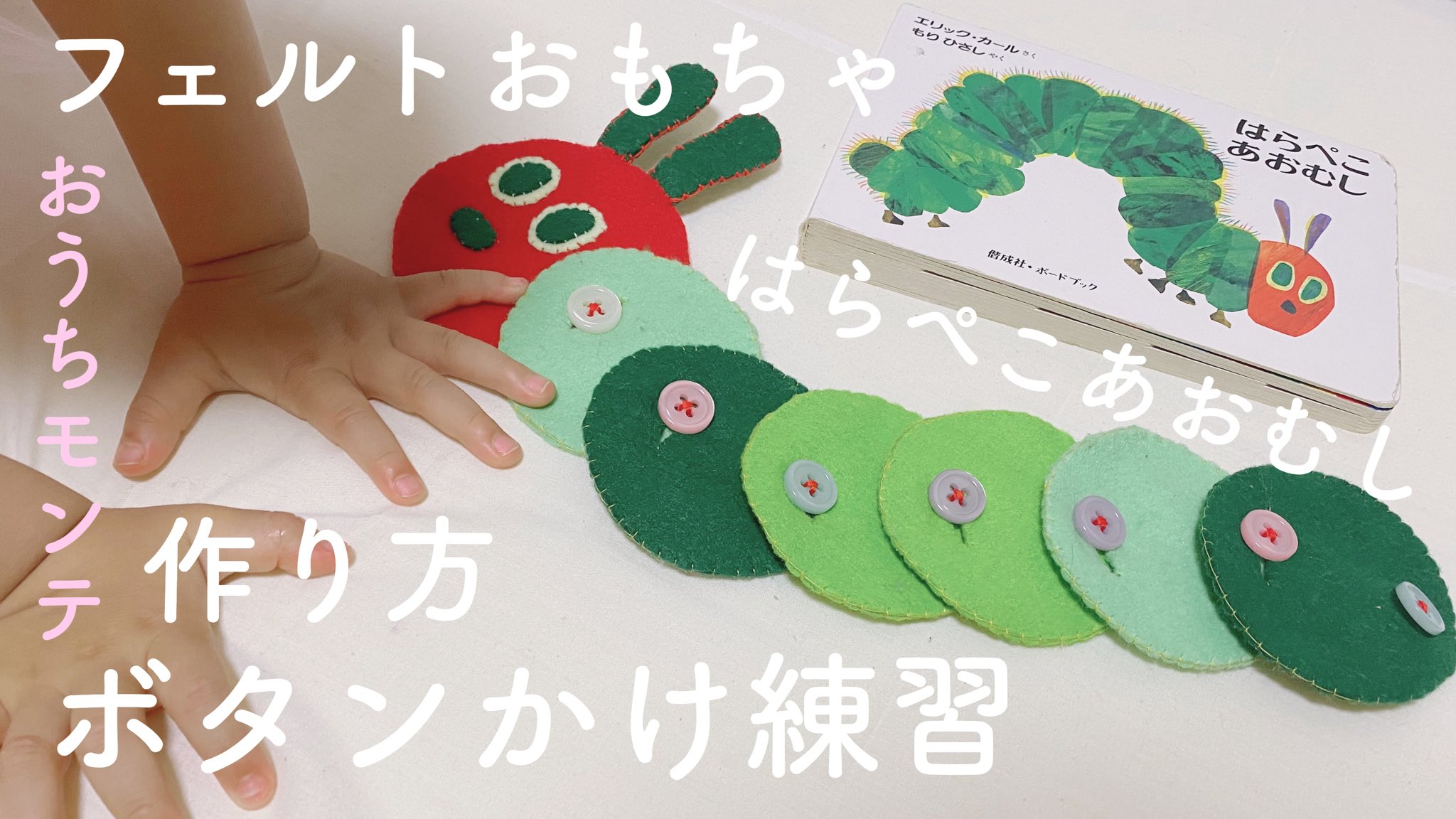 Soraママ Youtubeチャンネル Soraちゃんねる に動画をアップロードしました 赤ちゃん 1歳9ヶ月 フェルト おもちゃでボタンかけ練習 はらぺこあおむし モンテッソーリ教育 作り方 成長記録 T Co Talrt8cfig ボタンかけ ボタン練習