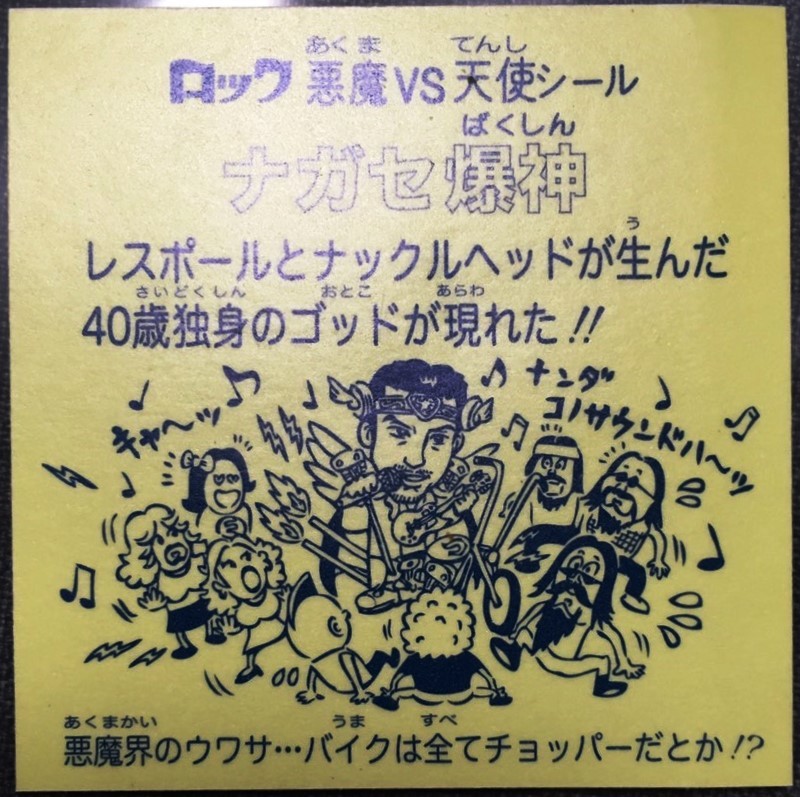 長瀬智也 ナガセ爆神 本物 ビックリマンシール