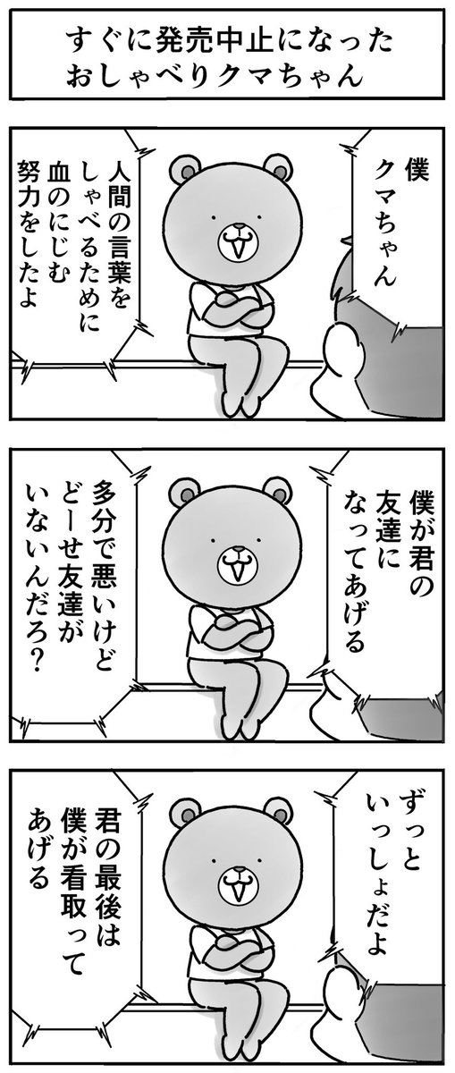 すぐに発売中止になったおしゃべりクマちゃん 