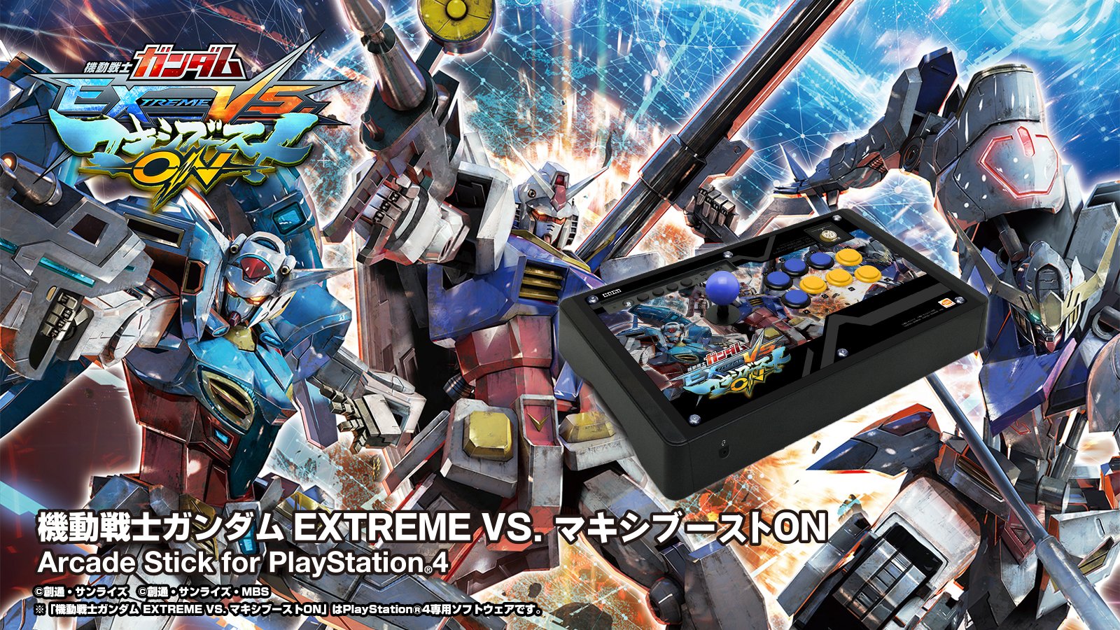 機動戦士ガンダム EXTREME VS.マキシブーストON アーケードスティック