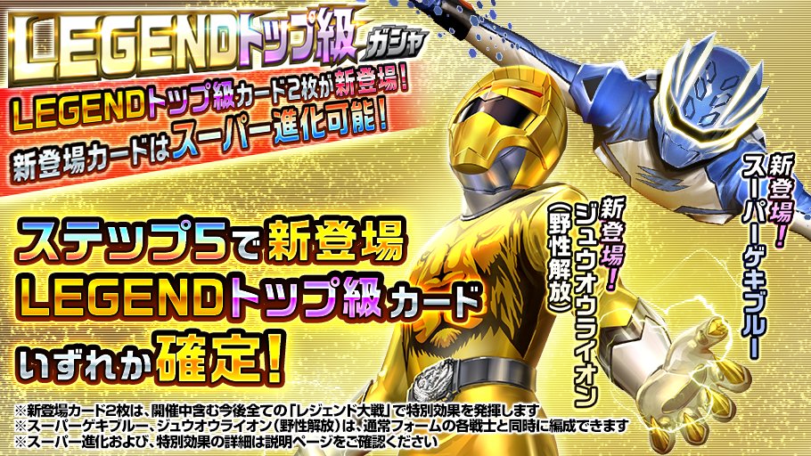 ジュウオウライオン(野性解放)、スーパーゲキブルーのLEGENDが新登場