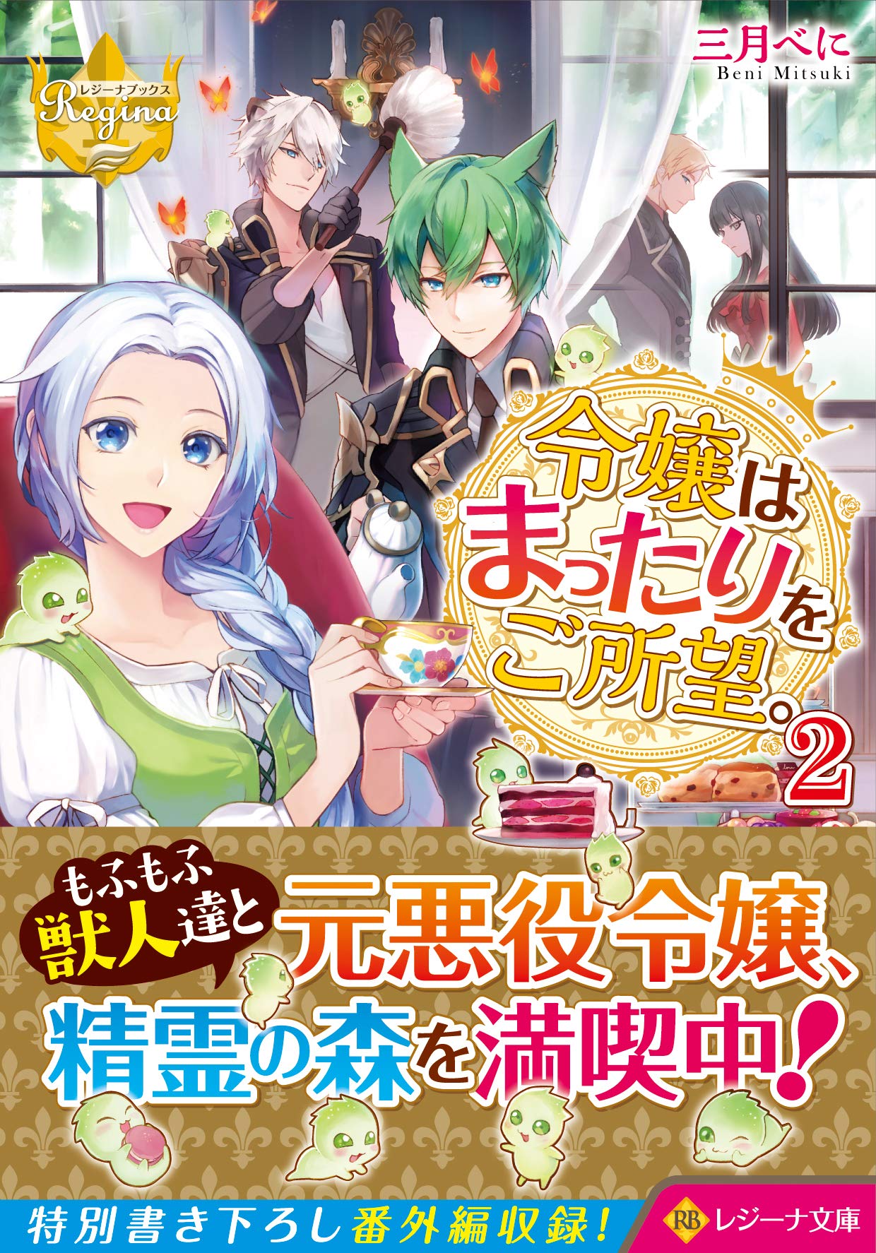 書泉グランデ 営業時間 11 00 00 1f ラノベ 新刊 レジーナ文庫 令嬢はまったりをご所望 2巻 著 三月べに 絵 Rahwia 婚約破棄系悪役令嬢に転生したので 保身に走りました 3巻 著 灯乃 絵 Mepo