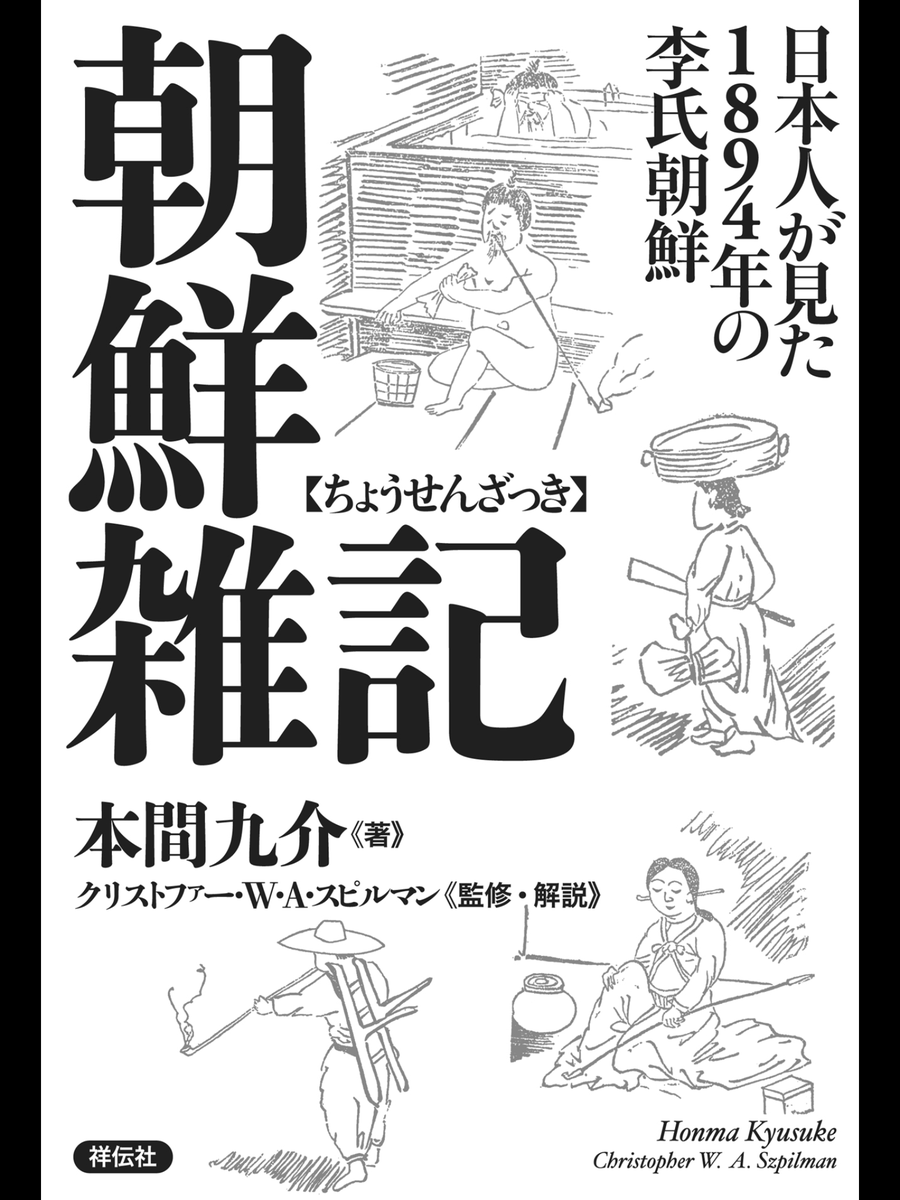 八咫烏親父 على تويتر 朝鮮雑記という本をご存じですか イザベラ バード 朝鮮紀行 の４年前に出版されながら 長らく黙殺されていた本です 日本人が見たあの国の姿です 昔からあの国が変わってないことが分かります 読むほどに あの国は駄目だなと思って
