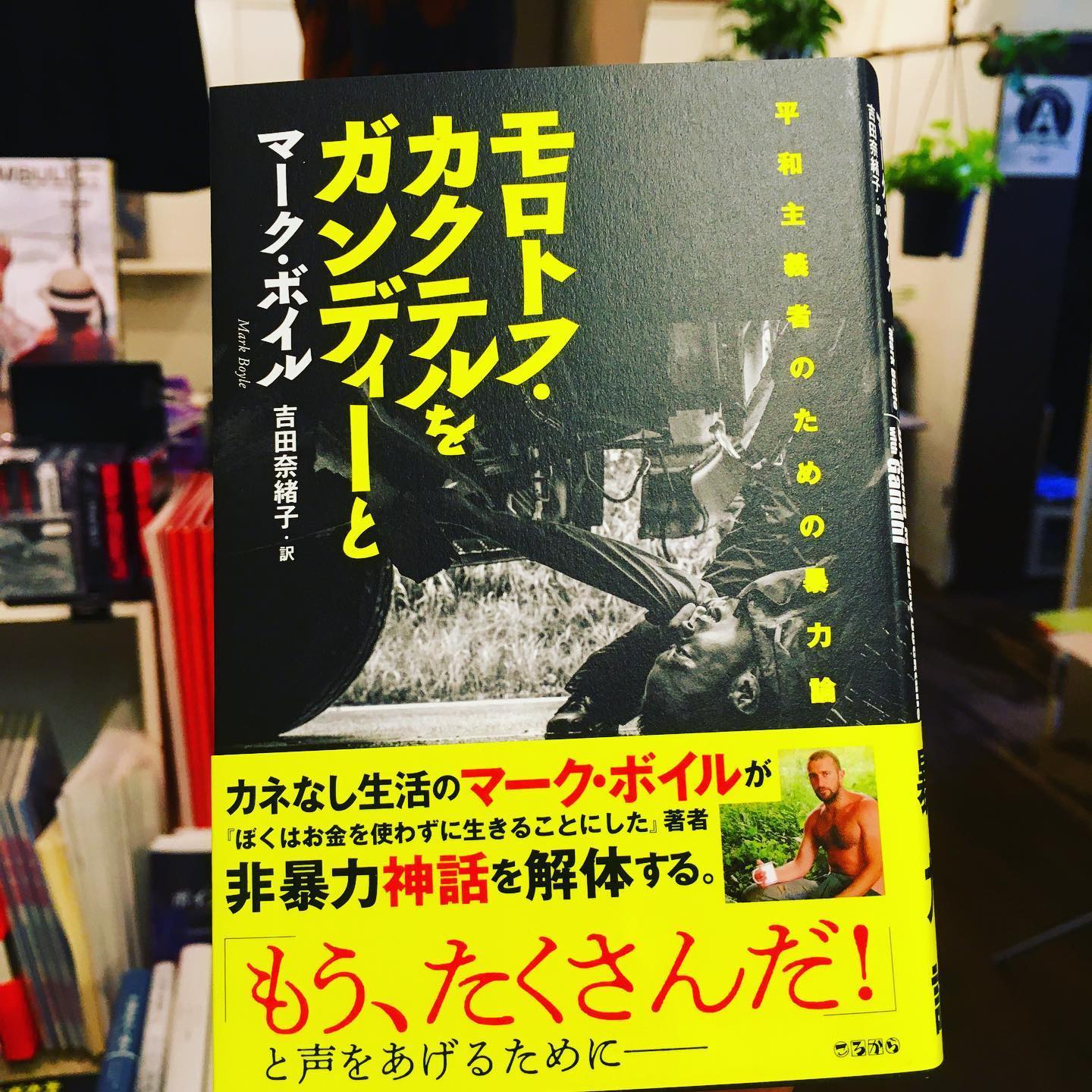 Ira Tokyo Auf Twitter ころからより マーク ボイル モロトフ カクテルをガンディーと 平和主義者のための暴力論 吉田奈緒子 訳 が入荷しました T Co Brj55grblh カネなし生活で知られるマーク ボイルが非暴力神話を解体する もう たくさんだ Ira Tokyo Auf Twitter ころからより マーク ボイル モロトフ カクテルをガンディーと 平和主義者のための暴力論 吉田奈緒子 訳 が入荷しました T Co Brj55grblh カネなし生活で知られるマーク ボイルが非暴力神話を解体する もう たくさんだ
