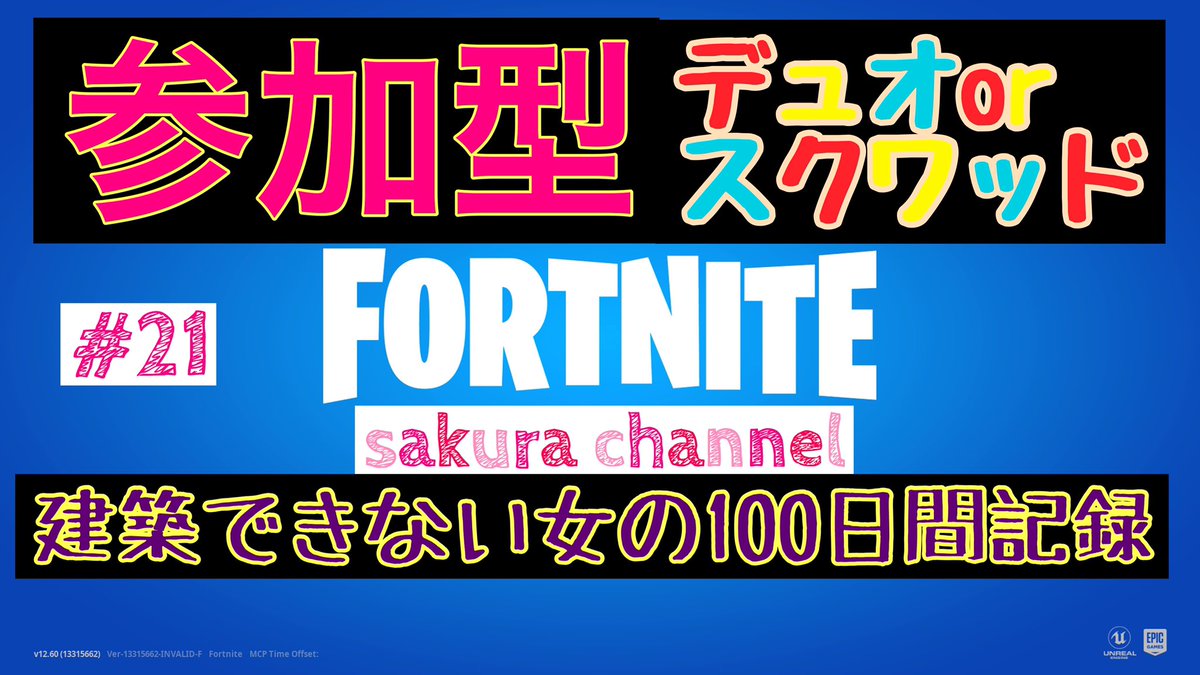 Sakura 今から配信します 参加型スクワッドorデュオ 建築できない私がどこまで毎日頑張れるか 100日間です T Co Z8lb86b8lm フォートナイト Fortnite 建築練習 100日間 ライブ配信 Youtube T Co Ukq2icpcw1