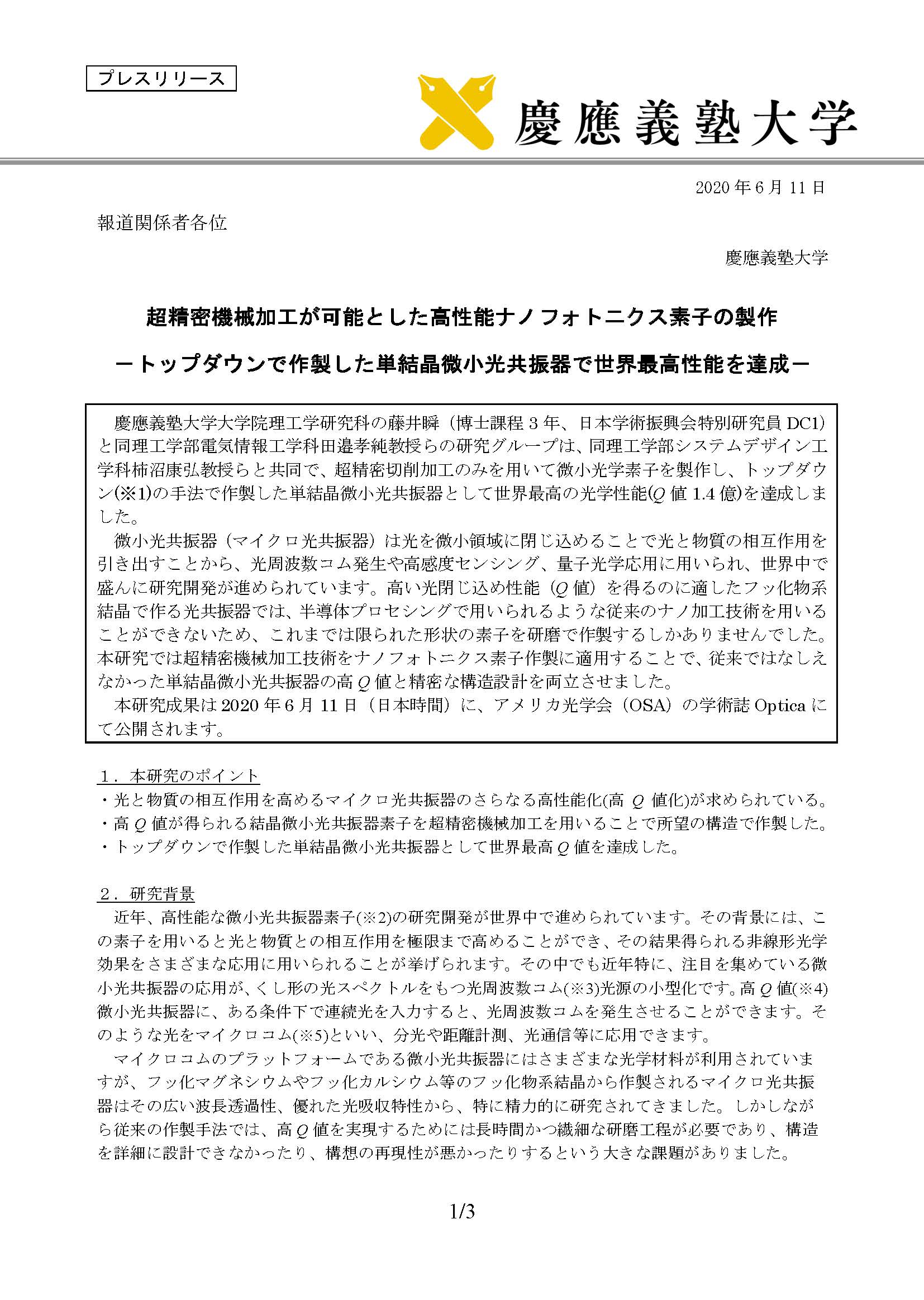 Uzivatel 慶應義塾大学理工学部 公式 Na Twitteru プレスリリース 超精密機械加工が可能とした高性能ナノフォトニクス素子の製作 電気情報工学科 田邉孝純教授 システムデザイン工学科 柿沼康弘教授 慶應理工 電気情報工学科 システムデザイン工学科