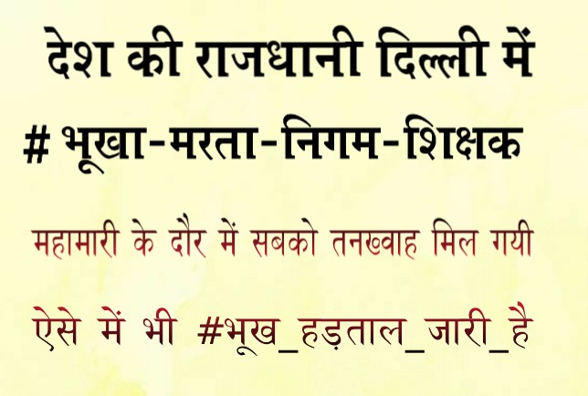 Vjdhankar1's tweet photo. #भूखा_मरता_निगम_शिक्षक

@anjanaomkashyap @rjginnie @Djmalikjjp @dbKXaFMjhYblQUJ @MCTA_RN_SOLANKI @SNMNDMC @TRKULDEEPKHATRI @Parshantmathur5 @trsvoice @MCTA_SZ @BhagatSinghDa17 @adpss_delhi https://t.co/6gxzBnIdvR