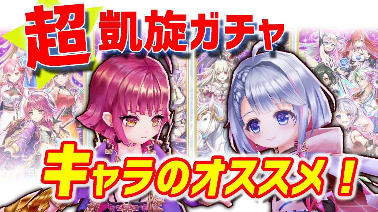 ブライ即ラボ 超凱旋ガチャのおすすめキャラ紹介 動画アップ 白猫 チャンスをつかめ 超凱旋ガチャのおすすめキャラを紹介 実況 字幕解説 T Co Duun6mgeqv T Co 3tosl48ted Twitter
