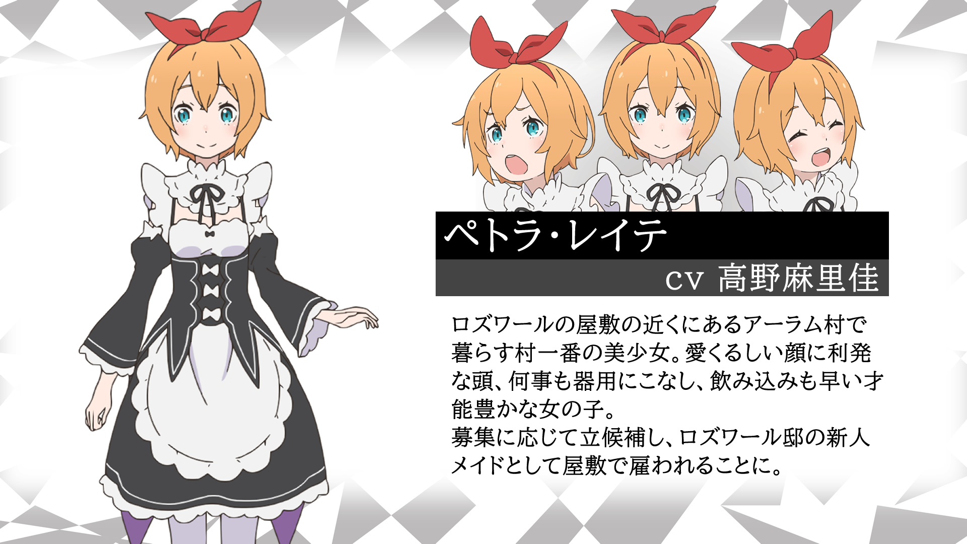 Re ゼロから始める異世界生活 公式 Re ゼロから始める異世界生活 2nd Season キャラクター ペトラ Cv 高野麻里佳 第1期でも登場した アーラム村の女の子のペトラ あれっ メイド服着てるよ 2期でお確かめください Rezero リゼロ リゼロ Re ゼロから始める異世界生活 公式 Re ゼロから始める異世界生活 2nd Season キャラクター ペトラ Cv 高野麻里佳 第1期でも登場した アーラム村の女の子のペトラ あれっ メイド服着てるよ 2期でお確かめください Rezero リゼロ リゼロ