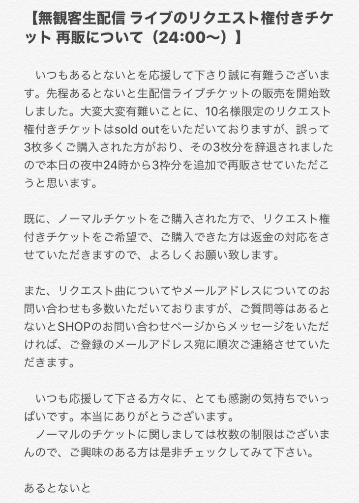 公式 あるとないと 7 24ワンマンライブ On Twitter リクエスト権付きチケット再販について 24 00 あるとないと生配信ライブチケットをご購入されました方々にお礼を申し上げます とても有難いことに10名様限定のリクエスト権付きチケットはsold