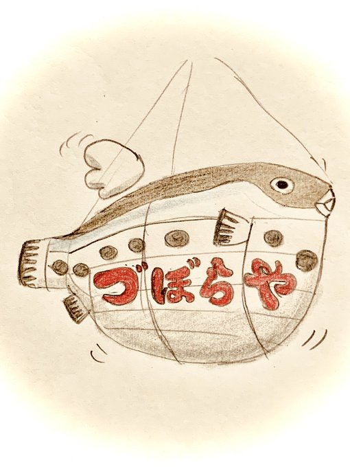 ふぐのtwitterイラスト検索結果 古い順