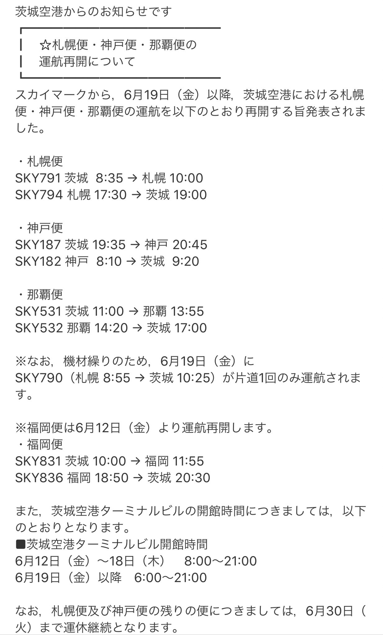 تويتر 東京日野サンバルカン على تويتر 茨城空港から 札幌便 神戸便 那覇便の 運航再開について 茨城県 茨城空港 大洗 T Co 7yltxcy0cq