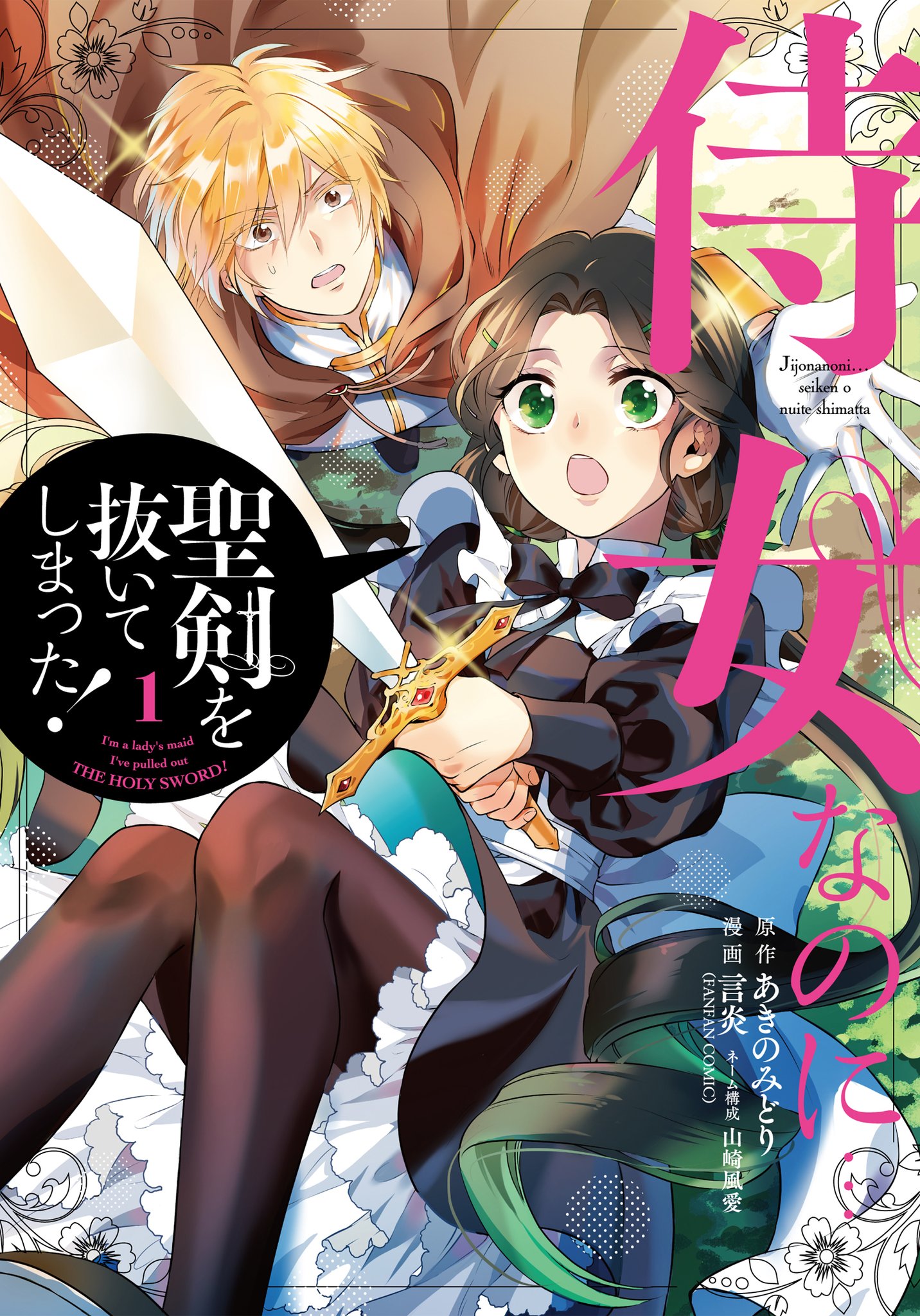 ガンガンonline コミックス最新刊 本日発売2 4 侍女なのに 聖剣を抜いてしまった 1巻 冒険者をクビに なったので 錬金術師として出直します 辺境開拓 よし 俺に任せとけ 2巻 待望の単行本が本日発売 各書店で開催中の新刊フェア ガンガンonline コミックス最新刊 本日発売2 4 侍女なのに 聖剣を抜いてしまった 1巻 冒険者をクビに なったので 錬金術師として出直します 辺境開拓 よし 俺に任せとけ 2巻 待望の単行本が本日発売 各書店で開催中の新刊フェア