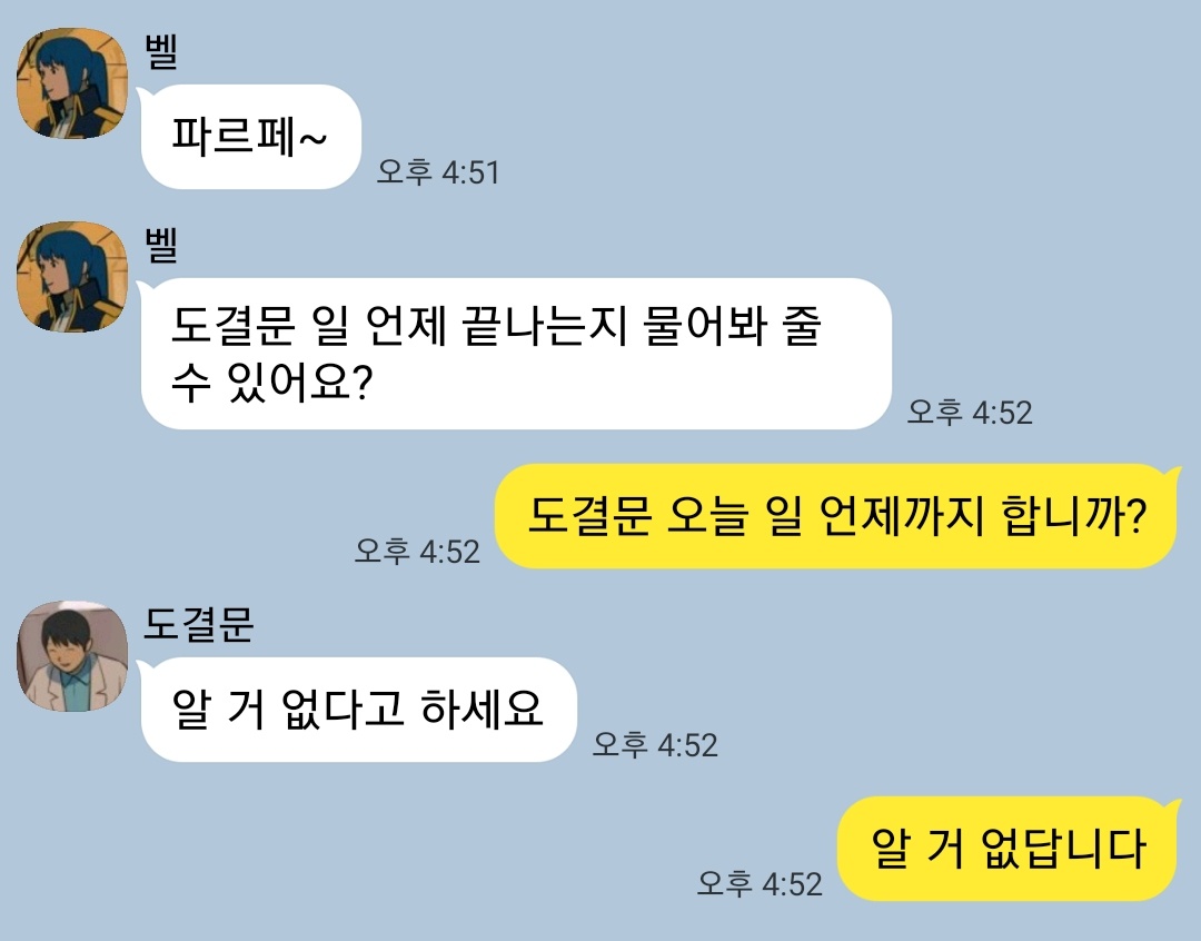 도결문이랑 벨 선장이랑 싸웠나봅니다