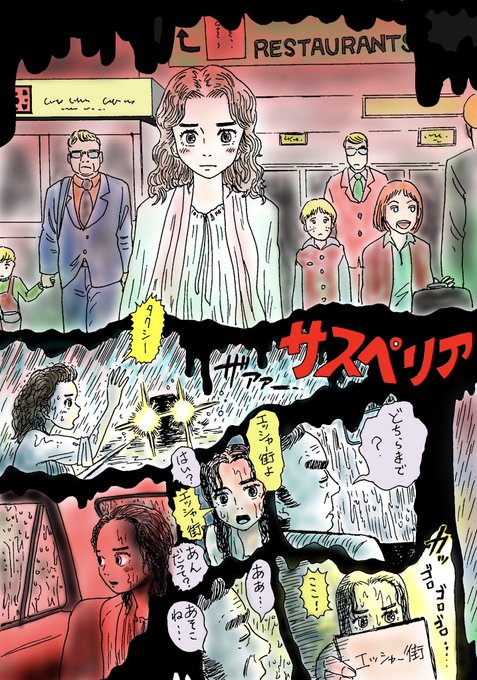 1977年のホラー映画サスペリア。

空港からタクシーに乗る冒頭のシーンを漫画にしてみました。 