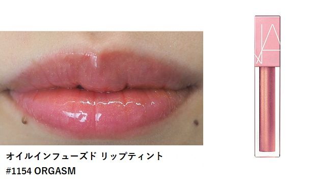 Meeco ミーコ 公式 要check 予約販売中 ナーズ アルティメイトオーガズムセット 限定品 の中身のひとつをご紹介 第3弾 オイルインフューズド リップティント 1154 Orgasm 現品 ティントとは思えないほどの潤い 商品は
