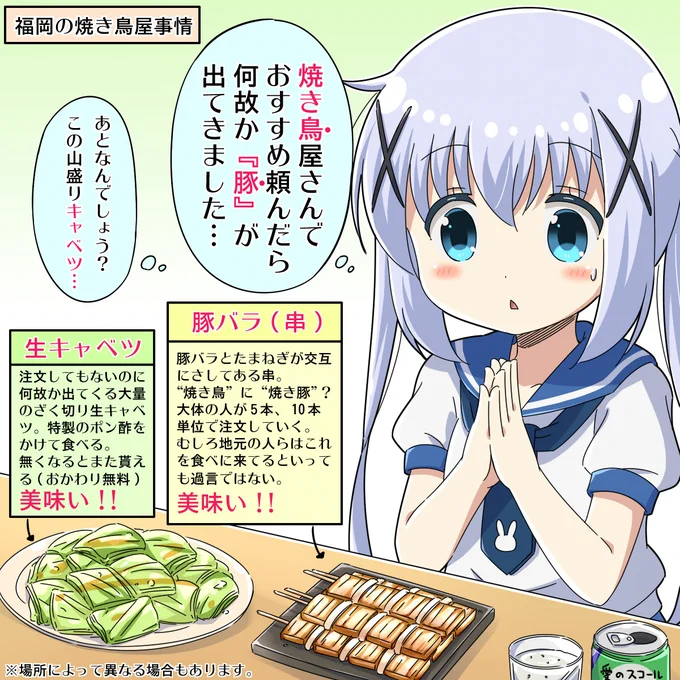[ごちうさ]うっかり福岡の焼き鳥屋に入店したチノちゃん
#gochiusa 