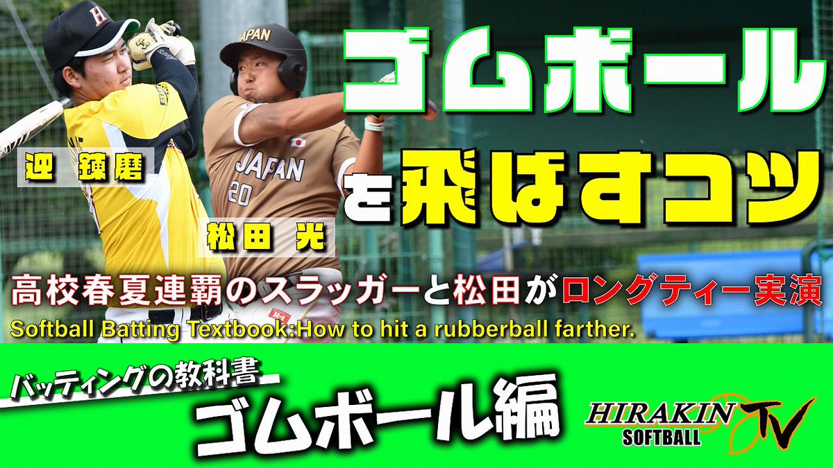 平林金属ソフトボール部 Youtubeが配信されました 今回はゴムボールの飛ばし方についてです 迎選手が高校時代に行っていた練習方法も紹介しています ソフトボール バッティング ゴムボール Youtube T Co Xyqaol6ehp T Co 7puem6x3cq 平林金属ソフトボール部 Youtubeが配信されました 今回はゴムボールの飛ばし方についてです 迎選手が高校時代に行っていた練習方法も紹介しています ソフトボール バッティング ゴムボール Youtube T Co Xyqaol6ehp T Co 7puem6x3cq