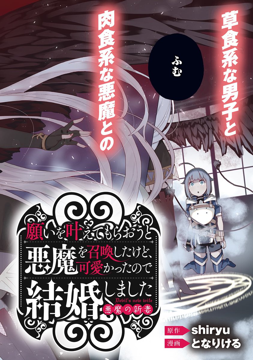 コミック アース スター公式 新連載開始 願いを叶えてもらおうと悪魔を召喚したけど 可愛かったので結婚しました 悪魔の新妻 Story 001 悪魔に願いを 傭兵ギルドに属するテオ アスペルは なんでも願いを叶えてくれるという悪魔を召喚する