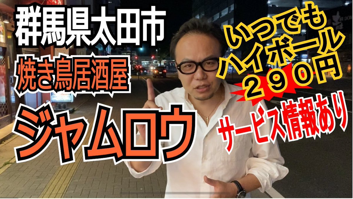 ムラコtv 群馬県 太田市 居酒屋 ジャムロウ 焼き鳥 串焼き 南一番街 群馬県太田市 ジャムロウ ご紹介 焼き鳥居酒屋 毎日ハイボール290円 串焼き 鳥刺し サラダ もつにどれも絶品 後半にはお得情報あり T Co Fdk6yyk5vf Youtube ムラコtv 群馬県 太田市 居酒屋 ジャムロウ 焼き鳥 串焼き 南一番街 群馬県太田市 ジャムロウ ご紹介 焼き鳥居酒屋 毎日ハイボール290円 串焼き 鳥刺し サラダ もつにどれも絶品 後半にはお得情報あり T Co Fdk6yyk5vf Youtube