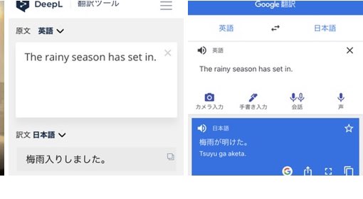 timehill_jp's tweet image. I translated one English sentence into Japanese using MT. The result was the opposite to each other.
 “The rainy season has set in.”
 Google: 梅雨が明けた → The rainy season is over
 DeepL: 梅雨入りしました → The rainy season has started

#machine_translation
#MT
#DeepL