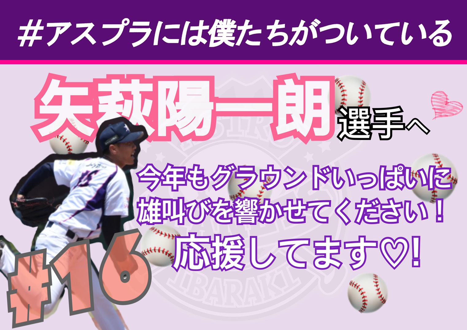 茨城アストロプラネッツ 公式 画像加工アプリで 手書きで など 選手を後押しする応援メッセージをお寄せください テンプレートを使うのはもちろん 画用紙などでもokです たくさんの応援メッセージお待ちしています アスプラには 茨城アストロプラネッツ 公式 画像加工アプリで 手書きで など 選手を後押しする応援メッセージをお寄せください テンプレートを使うのはもちろん 画用紙などでもokです たくさんの応援メッセージお待ちしています アスプラには