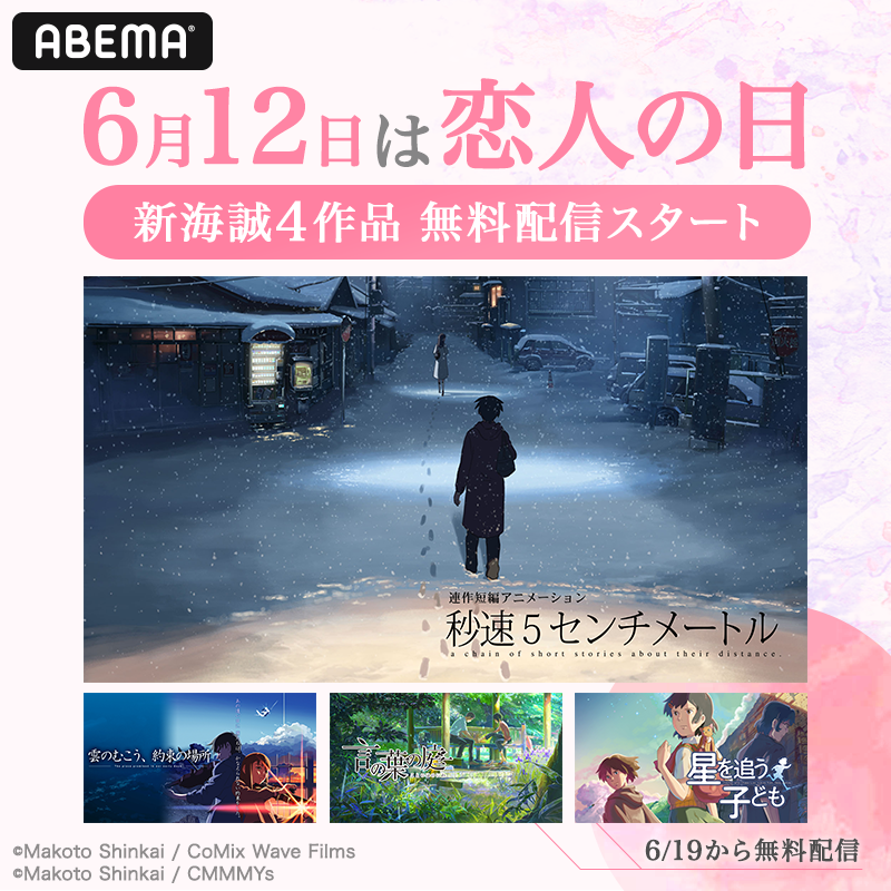 Anime_ABEMA's tweet photo. 💗6月12日は #恋人の日

今日から2週連続ABEMAビデオで
#新海誠 監督が描く恋人たちを見守りながら、恋に思いを馳せてみませんか？

🎥本日から無料見放題
🌸#秒速5センチメートル
🛩#雲のむこう、約束の場所

🎥6/19から無料見放題
☔ #言の葉の庭
🌟#星を追う子ども

@shinkaimakoto @shinkai_works