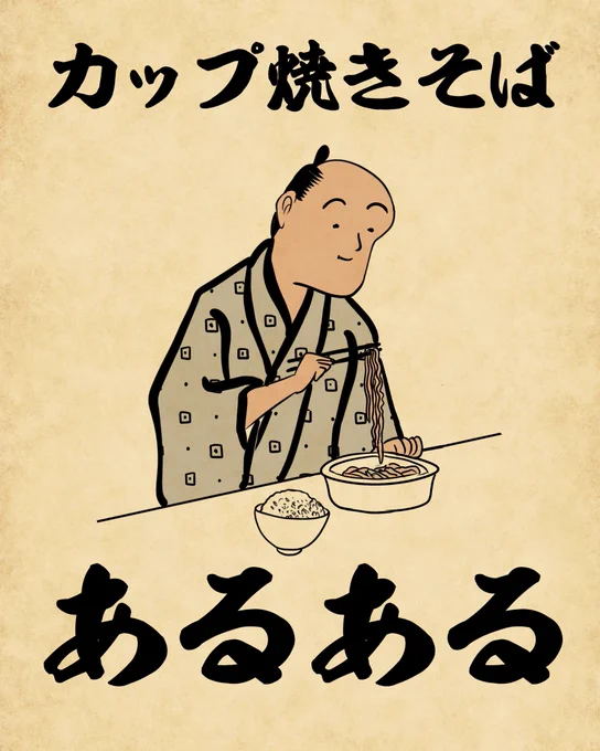 カップ焼きそばあるあるでござる。夜中に無性に食べたくなるでござる。 