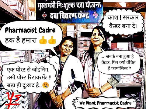 Pharmacist krta yahi pukar......
Cadre de do  ab to sarkar..