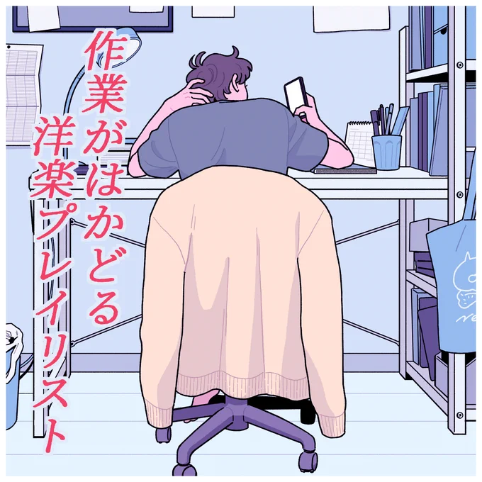 【PR】プレイリストジャケットイラスト&amp;漫画②
=====
プレイリスト:作業がはかどる洋楽プレイリスト
タイトル「不安と期待」

#PR #drawmusic #playlistjacket
https://t.co/YURsM4RQH5
===== 