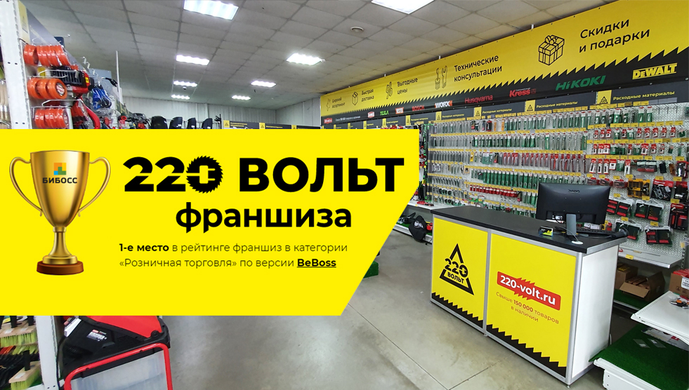 likevolt's tweet image. За время пандемии компания "220 Вольт" получила звание "Лучшей франшизы розничной торговли-2020" по версии портала Бибосс.Ру.  
#франшиза #рейтингфраншиз #бизнес #розничнаяторговля #ритейл