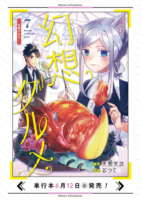 ガンガンONELINEにて完結した天那光汰先生原作、おつじ作画「幻想グルメ」の1話でした!
こちらの最終7巻が明日6/12(金)に発売されます!ファンタジー満載の冒険グルメ譚、最後までお付き合いくださればと思います! 