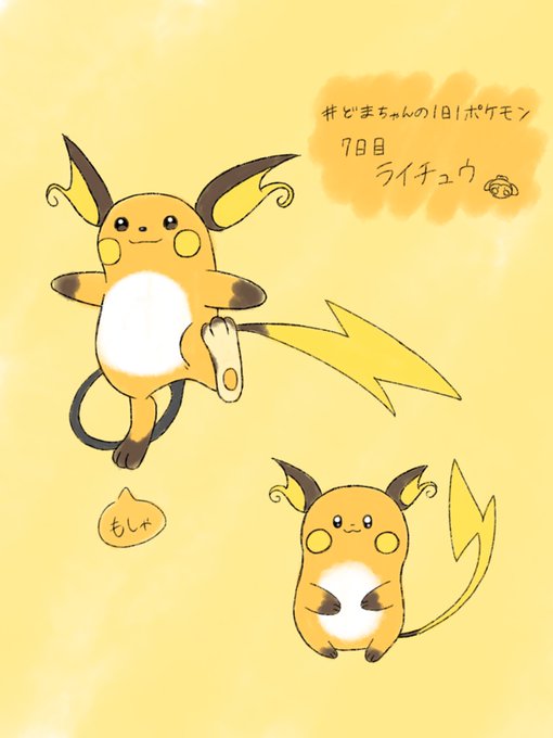 ライチュウのtwitterイラスト検索結果 古い順 ライチュウのtwitterイラスト検索結果 古い順