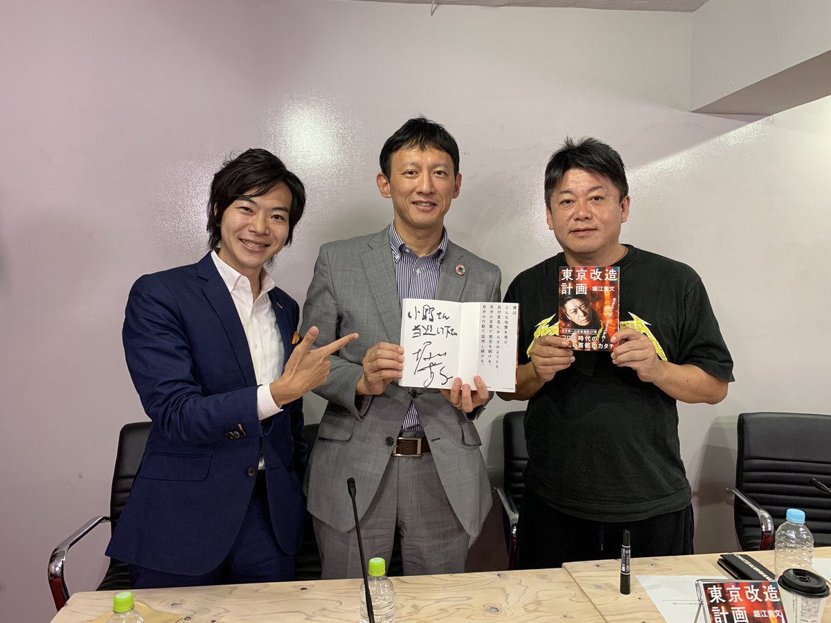 小野たいすけ 小野泰輔 على تويتر 堀江貴文さん Takapon Jp と対談させていただきました ホリエモンチャンネルにて後日公開予定です 内容はお楽しみに 堀江さん ありがとうございました 小野たいすけ 小野泰輔 على تويتر 堀江貴文さん Takapon Jp と対談させていただきました ホリエモンチャンネルにて後日公開予定です 内容はお楽しみに 堀江さん ありがとうございました