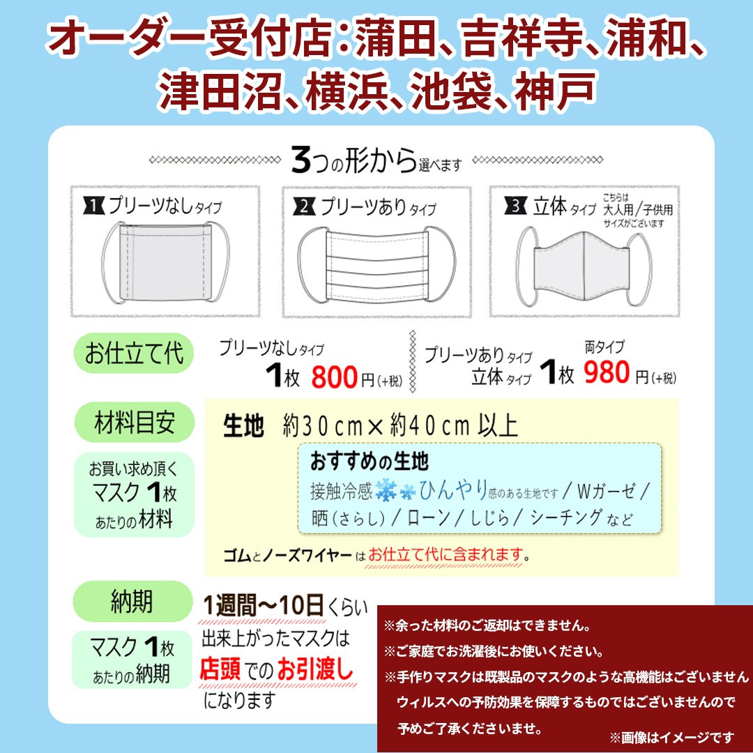 ユザワヤ 手作りマスク のオーダーを始めました 作るのが苦手な方 お忙しい方におすすめです お好きな生地をお選びいただき 約1週間 10日ほどで出来上がります お仕立て代800 980円 別途生地代 一部店舗のみの取扱となります 受付店までお