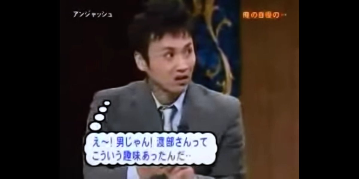 ｊ ｊ アンジャッシュ渡部 野獣先輩説 根拠１ アンジャッシュのコントにはホモネタが多い 淫夢第４章や空手部のビデオも本来はコントだったが そのクオリティの高さからホモの心を掴んでしまった 実際みていると自然と笑いが込み上げてしまう