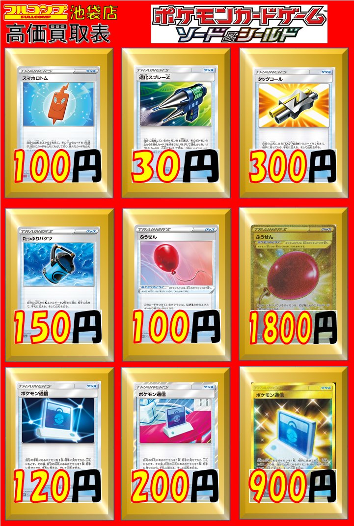 フルコンプ池袋店 ポケモンカード 買取情報 スマホロトム 100 退化スプレーz 30 タッグコール 300 たっぷりバケツ 150 ツールスクラッパー 30 ともだちてちょう Sm 30 剣盾 50 Tr 50 ネットボール 10 ふうせん 100 Ur 1800 ポケモン通信 1 Tr フルコンプ池袋店 ポケモンカード 買取情報 スマホロトム 100 退化スプレーz 30 タッグコール 300 たっぷりバケツ 150 ツールスクラッパー 30 ともだちてちょう Sm 30 剣盾 50 Tr 50 ネットボール 10 ふうせん 100 Ur 1800 ポケモン通信 1 Tr