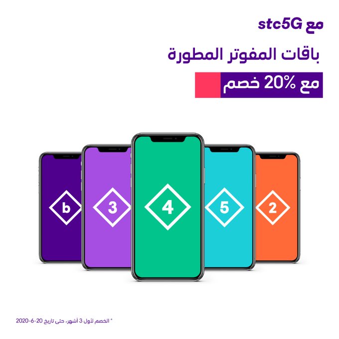 JuanaCoupons's tweet photo. #كوبونات_جوانا

 #عروض_stc_للمفوتر للعملاء الجدد والحاليين
مع خصم 20% على جميع باقات المفوتر 😍
لفترة محدودة وبسعر أقل مع إنترنت لامحدود 
وبدون استخدام عادل للشرائح المتعددة وفعّل مفتاح 5G مجانًا
اطلبها من mystc
#ترامب #البيك #الغاء_الدوري  #طفل_واضح #الشباب_السعودي_الاجمل_عالميا https://t.co/sDfAhv6I7E